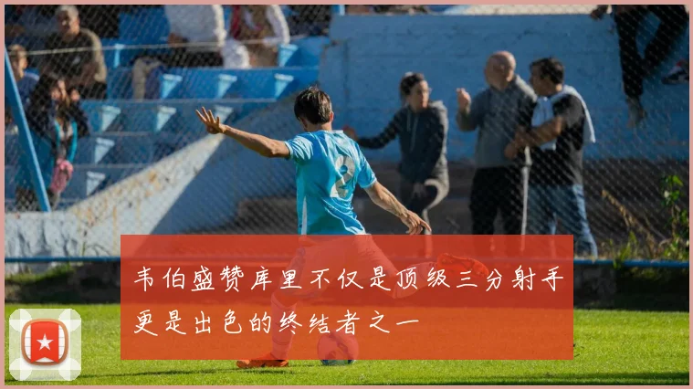 韦伯盛赞库里不仅是顶级三分射手更是出色的终结者之一