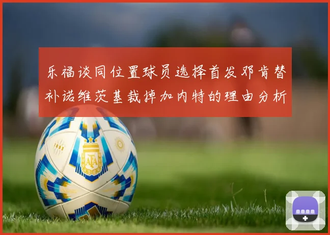 乐福谈同位置球员选择首发邓肯替补诺维茨基裁掉加内特的理由分析