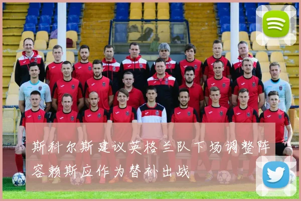 斯科尔斯建议英格兰队下场调整阵容赖斯应作为替补出战